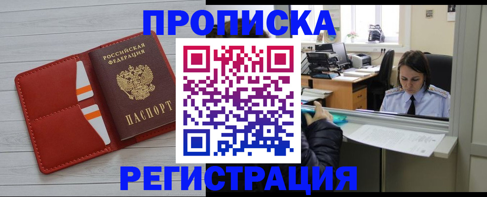 временная регистрация в квартире в Дивногорске