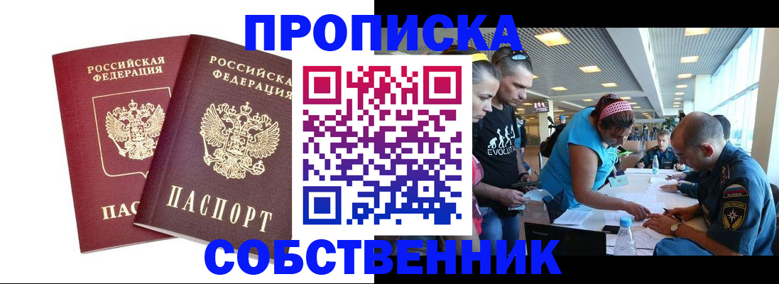 купить прописку в Дивногорске